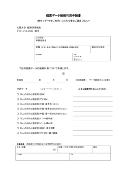 個票データ継続利用申請書 - 大阪大学 社会経済研究所