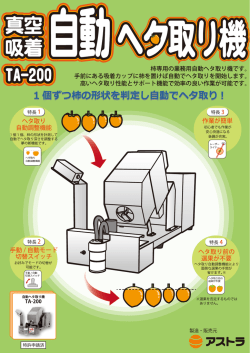 ー個ずつ柿の形状を判定し自動でヘタ取り!