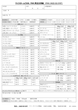 マイスタームラカミ FAX 用注文用紙 （FAX: 0422-32
