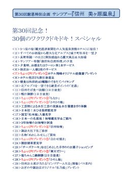 第30回記念！ 30個のワクワクドキドキ！スペシャル