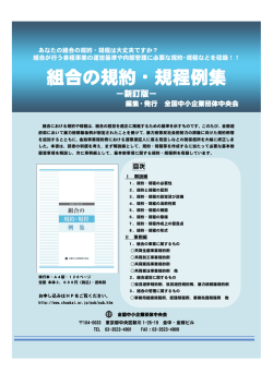 組合の規約・規程例集 - 全国中小企業団体中央会