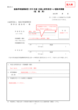 記入例 - 鹿島学術振興財団