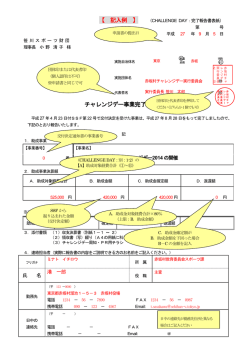 【 記入例 】 チャレンジデー事業完了報告書