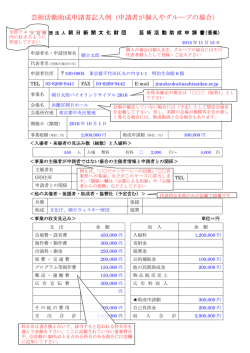 芸術活動助成申請書記入例（申請者が個人やグループの場合）