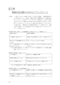 記入例 地域生活支援のためのヒアリングシート