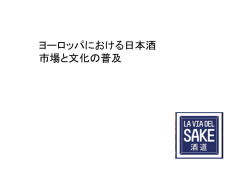 ヨーロッパにおける日本酒 市場と文化の普及