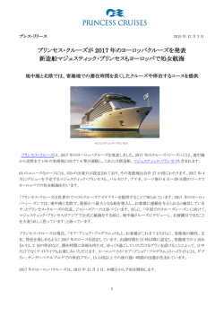 プリンセス・クルーズが 2017 年のヨーロッパクルーズを発表 新造船