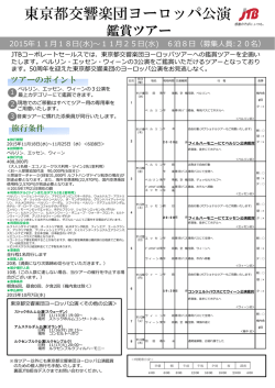 東京都交響楽団ヨーロッパ公演鑑賞ツアー ※終了しました