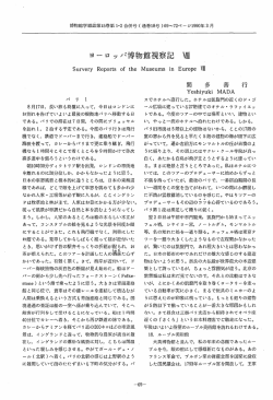 ヨーロッパ博物館視察記 噛 SurveryReportsofthe