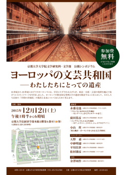 ヨーロッパの文芸共和国 - 京都大学大学院文学研究科・文学部