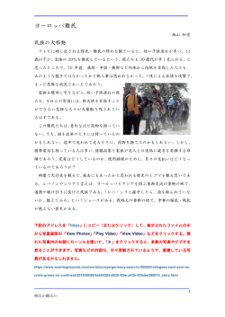 ヨーロッパ難民について（移民か？難民か？）西山和宏 ①