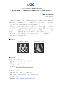 ヨーロッパおよび北米の展示会に出展 ～ガラス代替容器として期待される
