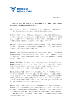 ヨーロッパ地域において - フレゼニウス メディカル ケア ジャパン