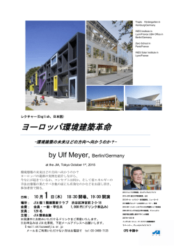 ヨーロッパ環境建築革命
