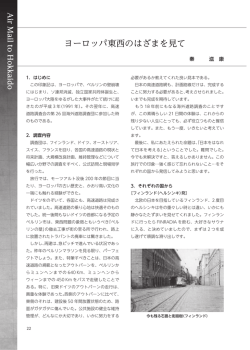 ヨーロッパ東西のはざまを見て - 公益社団法人 日本技術士会北海道本部