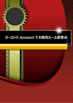 ヨーロッパ Amazon での販売ルール変更点