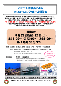 ベテラン添乗員による 冬のヨーロッパクルーズ相談会 8 月 21 日（金）・22