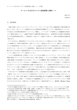 ヨーロッパにおけるマイナス金利政策と為替レート 1．はじめに