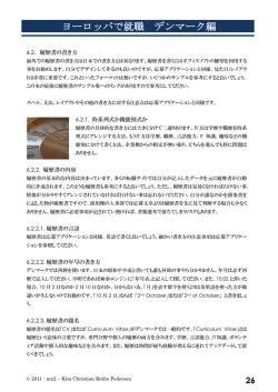 ヨーロッパで就職 デンマーク編