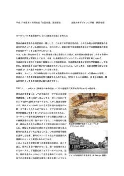 ヨーロッパの木造建築から『木と建築と社会』を考える