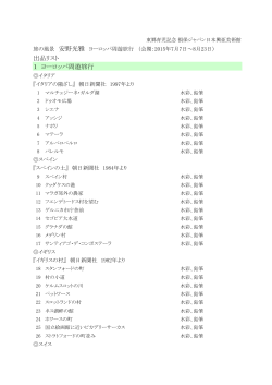 出品リスト 1 ヨーロッパ周遊旅行