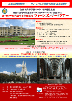 ヨーロッパを代表する音楽都市 ウィーンコンサートツアー