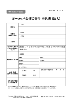 ヨーロッパ公演ご寄付 申込書 (法人)