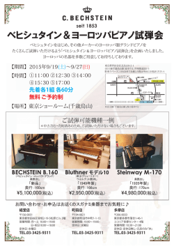 ベヒシュタイン＆ヨーロッパピアノ試弾会