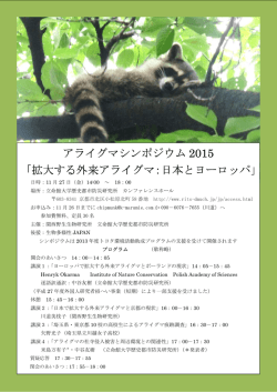 アライグマシンポジウム 2015 「拡大する外来アライグマ：日本とヨーロッパ」