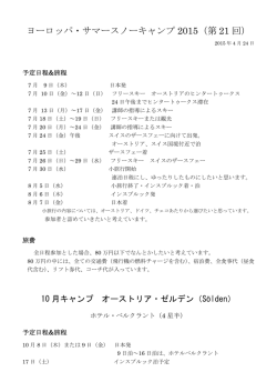 ヨーロッパ・サマースノーキャンプ 2015（第 21 回）