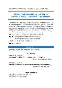 講演会「熱可塑複合材 CFRTP に関する ヨーロッパの動向、北陸中部