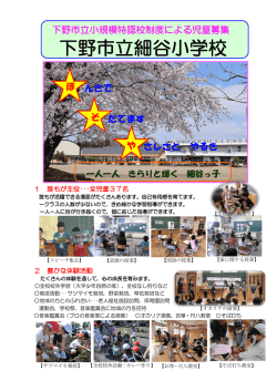下野市立小規模特認校制度による児童募集.