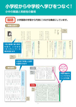 小学校から中学校へ学びをつなぐ！