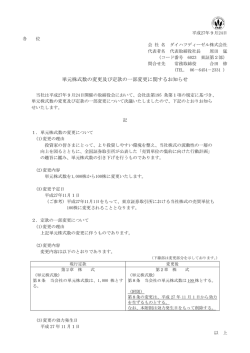 単元株式数の変更及び定款の一部変更に関する