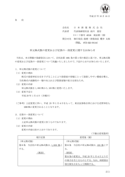 単元株式数の変更および定款の一部変更に関するお知らせ＜PDF:112KB
