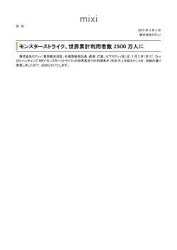 モンスターストライク、世界累計利用者数 2500 万人に