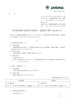 単元株式数の変更及び定款の一部変更に関するお知らせ