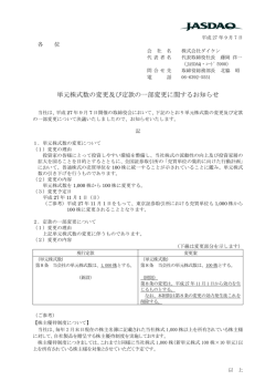 単元株式数の変更及び定款の一部変更に関するお知らせ