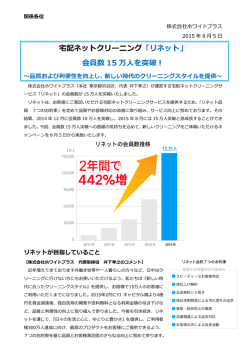 リネットの会員数が15万人を突破しました。