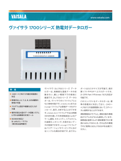 ヴァイサラ 1700シリーズ熱電対データロガー