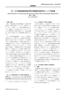モータ内部温度測定時の熱電対信号のノイズ低減