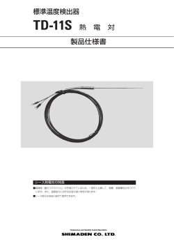 標準温度検出器 TD-11S 熱 電 対 製品仕様書