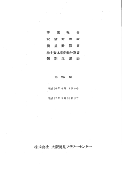 事 業 報 告 費 借 対 照 表 損 益 計 算 書 株主資本等変動計算書 個 別