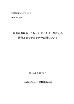 医薬品傷病名（1対n）データベースによる 薬剤と病名