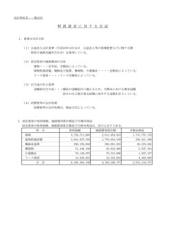 財 務 言者 表 に 対 す る 注記