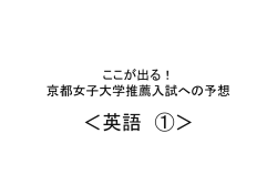 英語・国語ここが出る! - 京都女子大学入試特訓ゼミ
