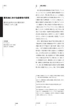 観光地における虚構性の研究