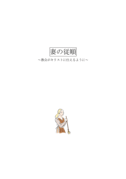 妻の従順 - 下諏訪キリスト教会