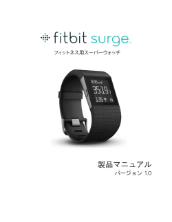 製品マニュアル - Fitbit