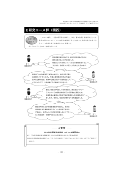 E研究コース群（関西）